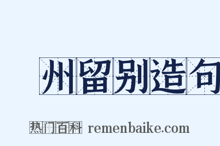 邠州留别造句是什么意思的图片